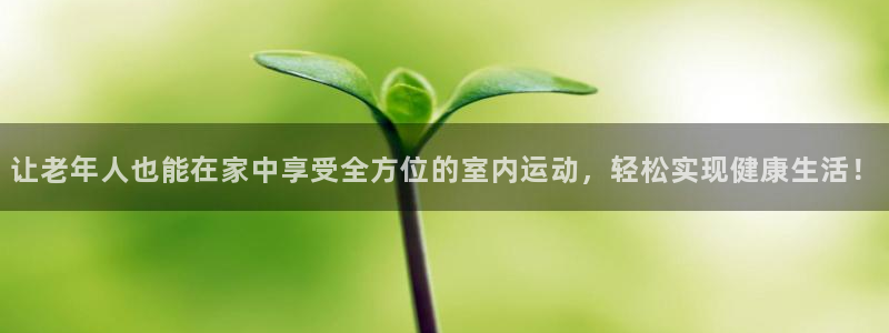 zoty中欧体育官网下载平台注册要钱吗是真的吗:让老年人也能